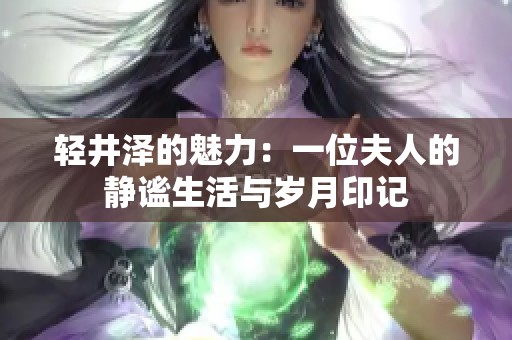輕井澤的魅力：一位夫人的靜謐生活與歲月印記