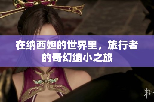 在納西妲的世界里，旅行者的奇幻縮小之旅