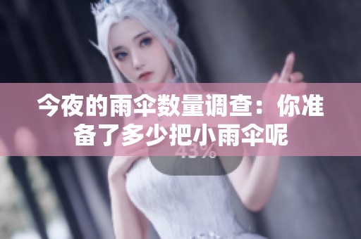今夜的雨傘數(shù)量調(diào)查：你準(zhǔn)備了多少把小雨傘呢