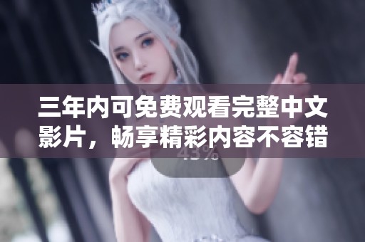三年內(nèi)可免費(fèi)觀看完整中文影片，暢享精彩內(nèi)容不容錯(cuò)過