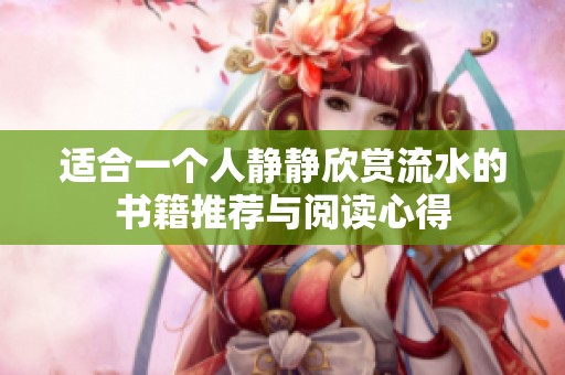 適合一個人靜靜欣賞流水的書籍推薦與閱讀心得