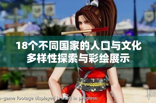 18個(gè)不同國家的人口與文化多樣性探索與彩繪展示