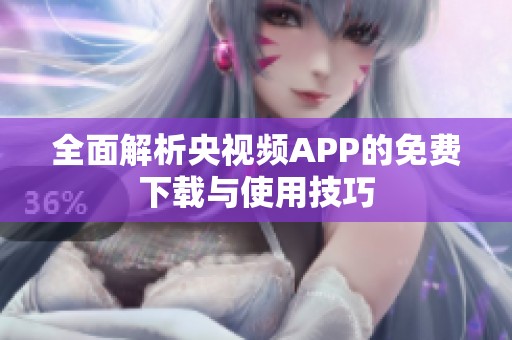 全面解析央視頻APP的免費下載與使用技巧