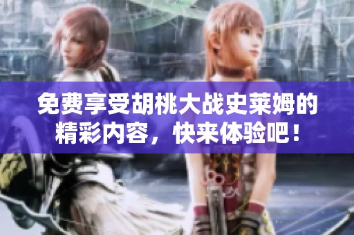 免費(fèi)享受胡桃大戰(zhàn)史萊姆的精彩內(nèi)容，快來體驗吧！