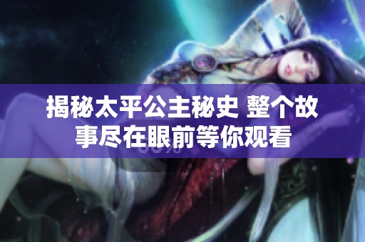 揭秘太平公主秘史 整個(gè)故事盡在眼前等你觀看