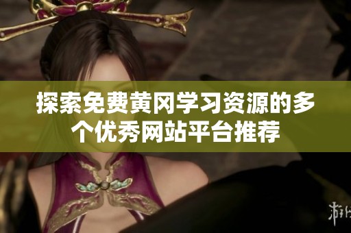 探索免費黃岡學習資源的多個優(yōu)秀網(wǎng)站平臺推薦