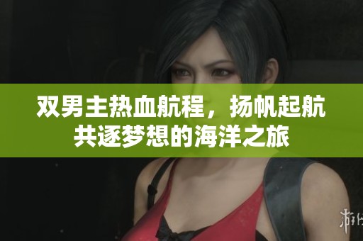 雙男主熱血航程，揚(yáng)帆起航共逐夢(mèng)想的海洋之旅