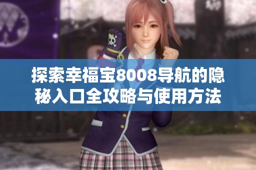 探索幸福寶8008導航的隱秘入口全攻略與使用方法