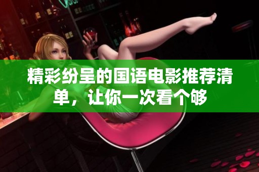 精彩紛呈的國語電影推薦清單，讓你一次看個夠