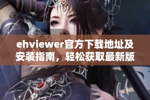 ehviewer官方下載地址及安裝指南，輕松獲取最新版本