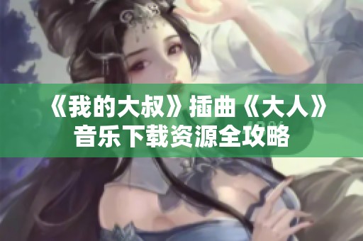 《我的大叔》插曲《大人》音樂下載資源全攻略