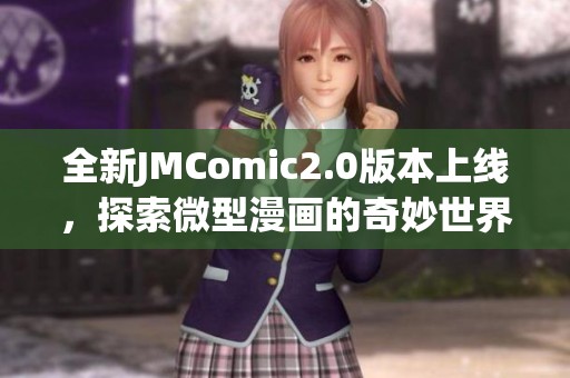 全新JMComic2.0版本上線，探索微型漫畫的奇妙世界