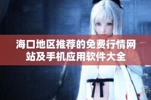 ?？诘貐^(qū)推薦的免費(fèi)行情網(wǎng)站及手機(jī)應(yīng)用軟件大全