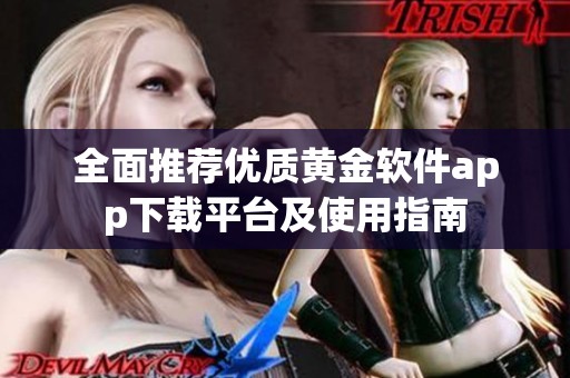 全面推薦優(yōu)質(zhì)黃金軟件app下載平臺及使用指南