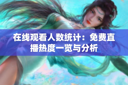 在線觀看人數(shù)統(tǒng)計(jì)：免費(fèi)直播熱度一覽與分析