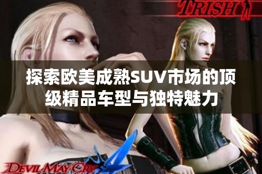 探索歐美成熟SUV市場的頂級精品車型與獨特魅力