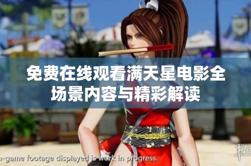 免費在線觀看滿天星電影全場景內(nèi)容與精彩解讀