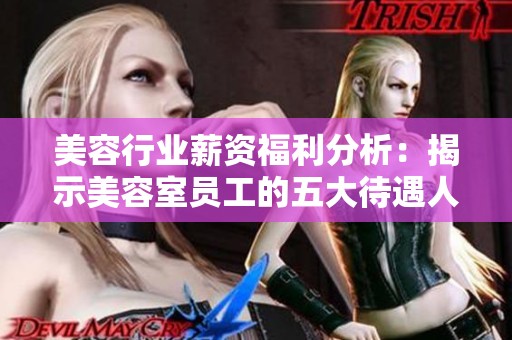 美容行業(yè)薪資福利分析：揭示美容室員工的五大待遇人群差異