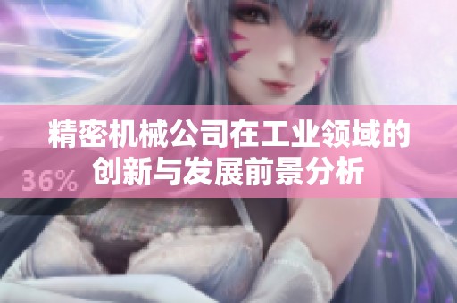 精密機(jī)械公司在工業(yè)領(lǐng)域的創(chuàng)新與發(fā)展前景分析