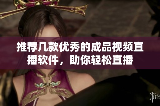 推薦幾款優(yōu)秀的成品視頻直播軟件，助你輕松直播