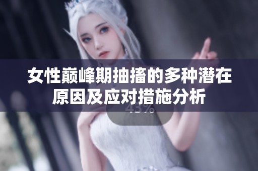 女性巔峰期抽搐的多種潛在原因及應(yīng)對(duì)措施分析