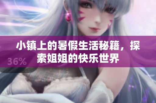 小鎮(zhèn)上的暑假生活秘籍，探索姐姐的快樂世界