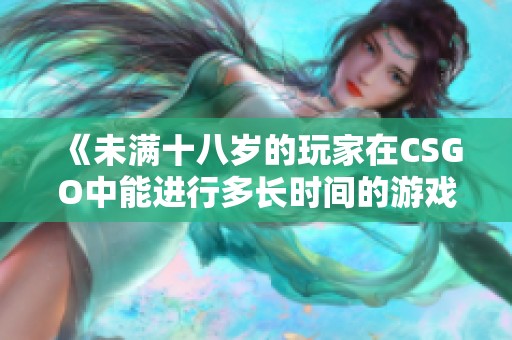 《未滿十八歲的玩家在CSGO中能進行多長時間的游戲》