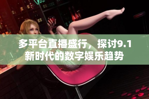 多平臺直播盛行，探討9.1新時代的數(shù)字娛樂趨勢
