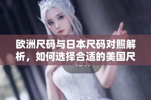 歐洲尺碼與日本尺碼對照解析，如何選擇合適的美國尺碼