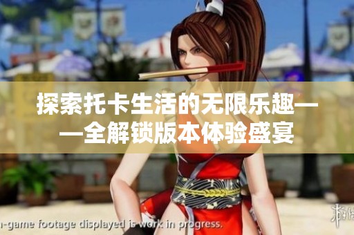 探索托卡生活的無限樂趣——全解鎖版本體驗盛宴