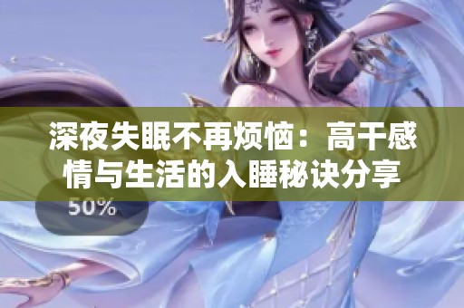 深夜失眠不再煩惱：高干感情與生活的入睡秘訣分享