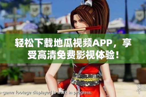 輕松下載地瓜視頻APP，享受高清免費(fèi)影視體驗(yàn)！