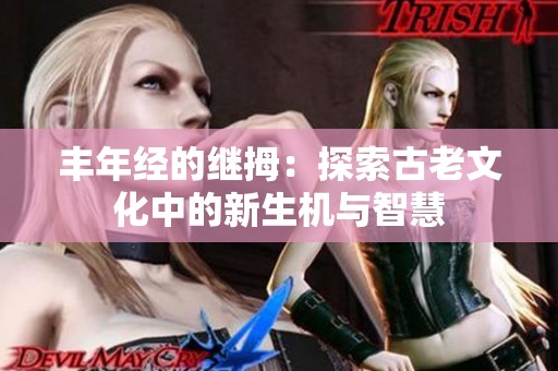 豐年經(jīng)的繼拇：探索古老文化中的新生機與智慧