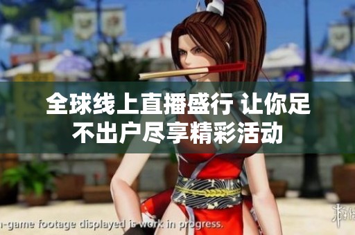 全球線上直播盛行 讓你足不出戶盡享精彩活動