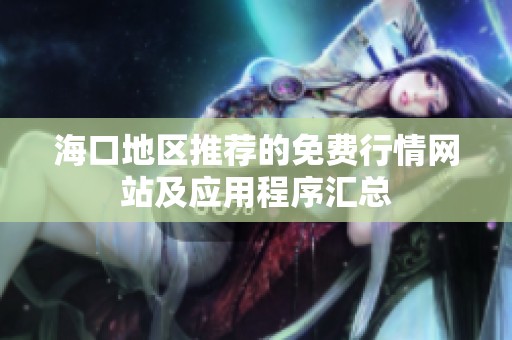 ?？诘貐^(qū)推薦的免費(fèi)行情網(wǎng)站及應(yīng)用程序匯總