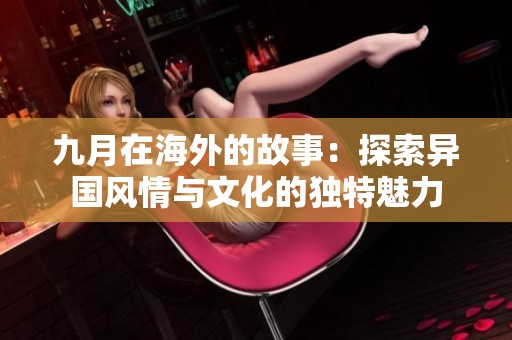 九月在海外的故事：探索異國風情與文化的獨特魅力