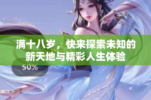 滿十八歲，快來探索未知的新天地與精彩人生體驗