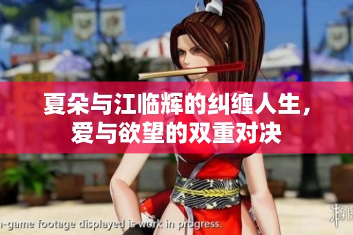 夏朵與江臨輝的糾纏人生，愛與欲望的雙重對決