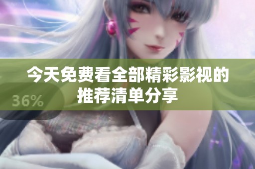 今天免費(fèi)看全部精彩影視的推薦清單分享