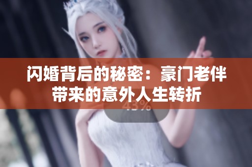 閃婚背后的秘密：豪門老伴帶來的意外人生轉(zhuǎn)折