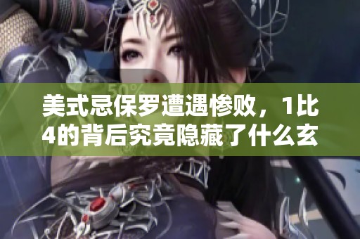 美式忌保羅遭遇慘敗，1比4的背后究竟隱藏了什么玄機(jī)