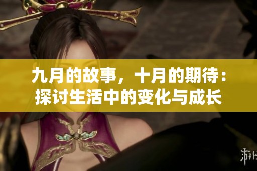 九月的故事，十月的期待：探討生活中的變化與成長(zhǎng)