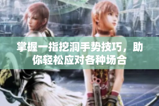 掌握一指挖洞手勢技巧，助你輕松應(yīng)對各種場合