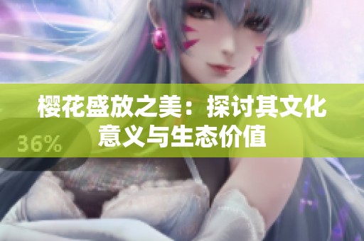 櫻花盛放之美：探討其文化意義與生態(tài)價值