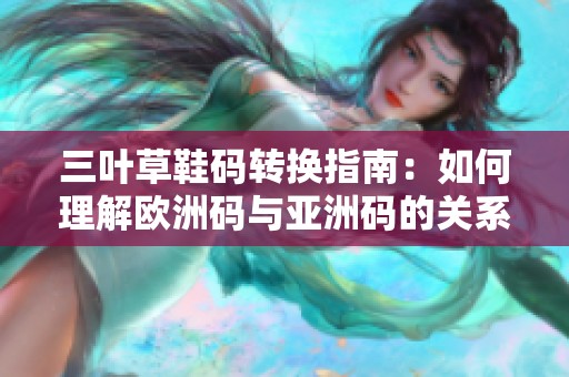 三葉草鞋碼轉(zhuǎn)換指南：如何理解歐洲碼與亞洲碼的關(guān)系