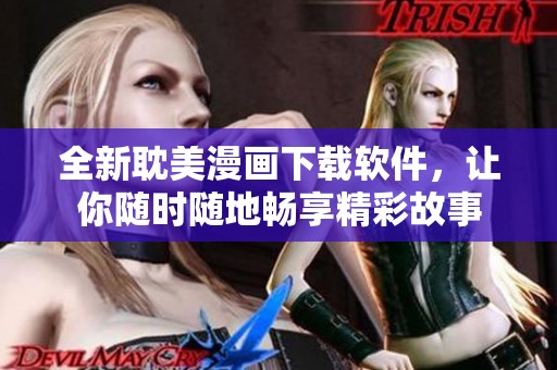 全新耽美漫畫(huà)下載軟件，讓你隨時(shí)隨地暢享精彩故事