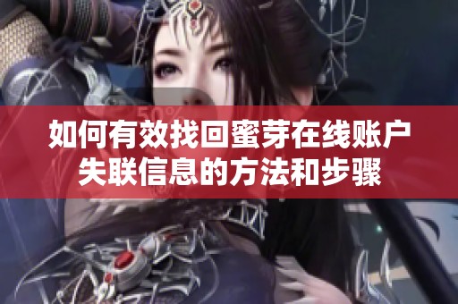 如何有效找回蜜芽在線賬戶失聯(lián)信息的方法和步驟