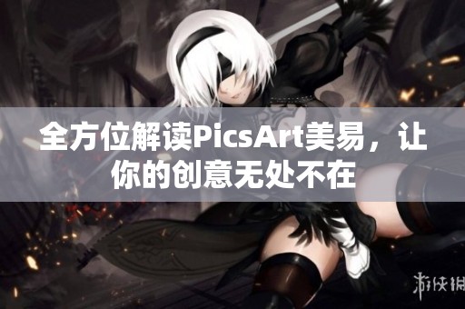 全方位解讀PicsArt美易，讓你的創(chuàng)意無處不在