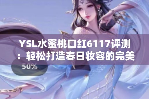 YSL水蜜桃口紅6117評測：輕松打造春日妝容的完美選擇