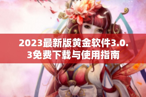 2023最新版黃金軟件3.0.3免費下載與使用指南